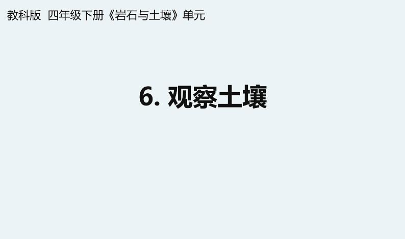 杭州教科版四年级下册科学第三单元《6.观察土壤》课件第1页