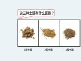 杭州教科版四年级下册科学第三单元《7.比较不同的土壤》课件