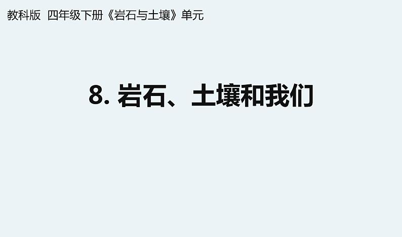 杭州教科版四年级下册科学第三单元《8.岩石、土壤和我们》课件第1页