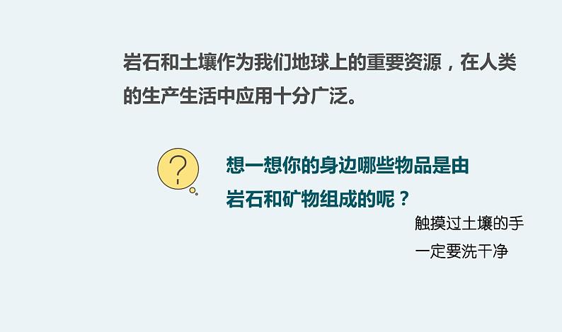 杭州教科版四年级下册科学第三单元《8.岩石、土壤和我们》课件第4页