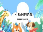 【核心素养】教科版科学五下1.4《蚯蚓的选择》课件+素材