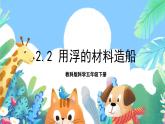 【核心素养】教科版科学五下2.2《用浮的材料造船》课件+素材