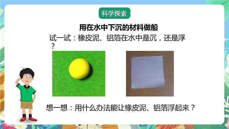 【核心素养】教科版科学五下2.3《用沉的材料造船》课件+素材06