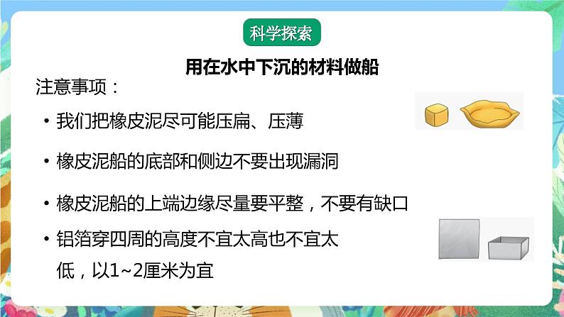 【核心素养】教科版科学五下2.3《用沉的材料造船》课件+素材08