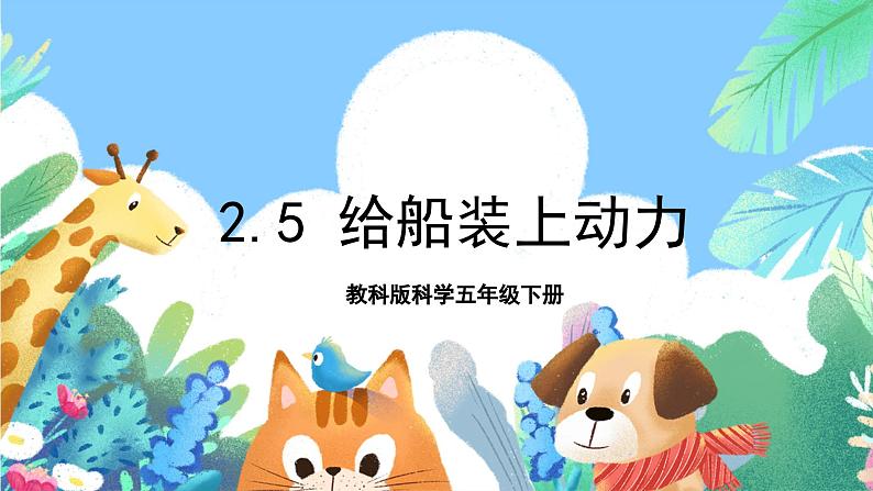 【核心素养】教科版科学五下2.5《给船装上动力》课件第1页