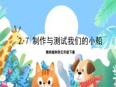 【核心素养】教科版科学五下2.7《制作与测试我们的小船》课件+素材