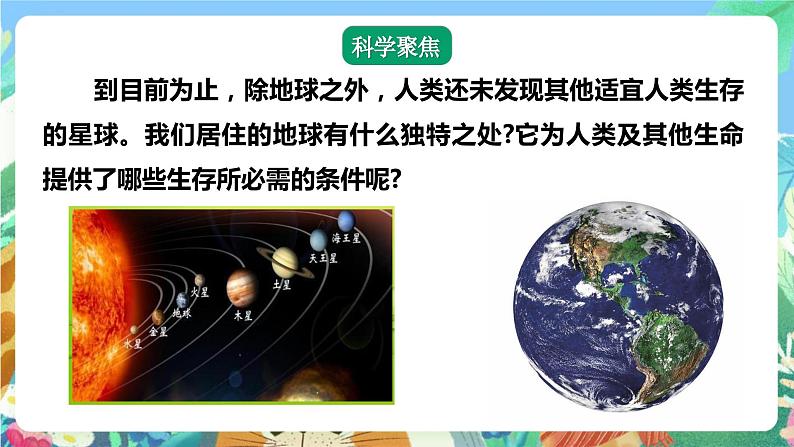 【核心素养】教科版科学五下3.1《地球—宇宙的奇迹》课件第4页