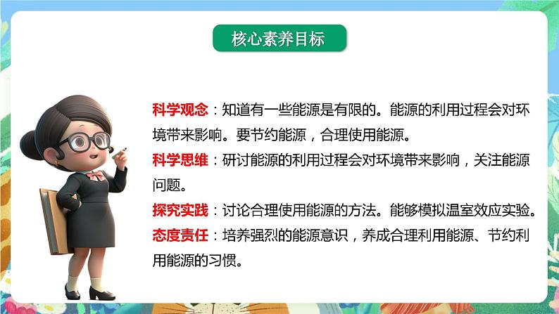 【核心素养】教科版科学五下3.5《合理利用能源》课件第2页