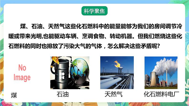 【核心素养】教科版科学五下3.5《合理利用能源》课件第4页