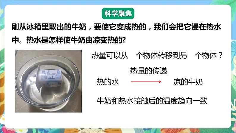 【核心素养】教科版科学五下4.3《温度不同的物体相互接触》课件第4页