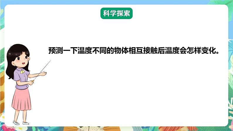 【核心素养】教科版科学五下4.3《温度不同的物体相互接触》课件第6页