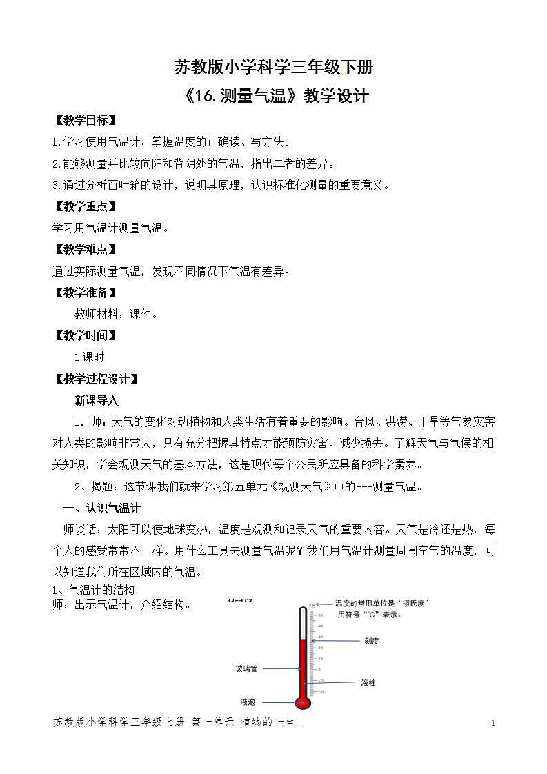 苏教版小学科学三年级下册第五单元《16.测量气温》课件+教案+视频+作业01