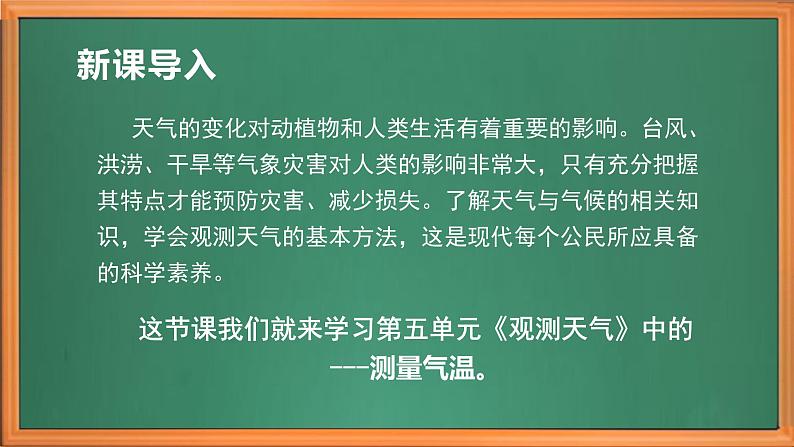 苏教版小学科学三年级下册第五单元《16.测量气温》课件+作业设计+视频第1页