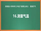苏教版小学科学三年级下册第五单元《16.测量气温》课件+教案+视频+作业