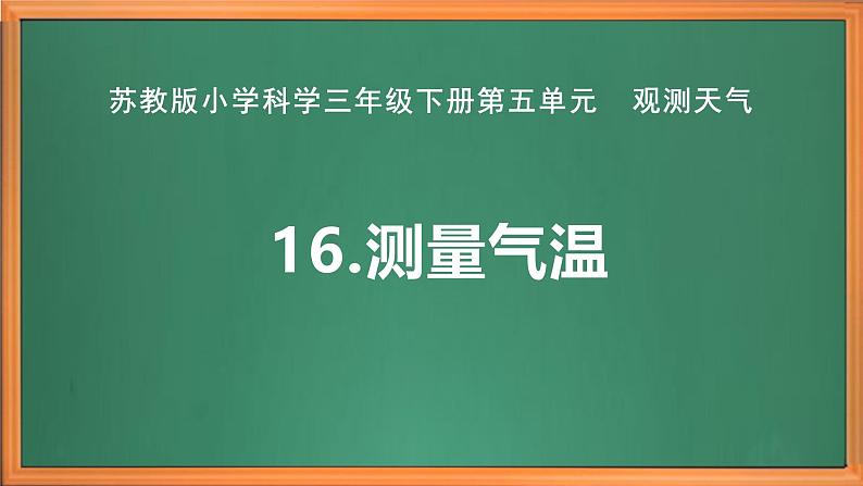 苏教版小学科学三年级下册第五单元《16.测量气温》课件+作业设计+视频第2页