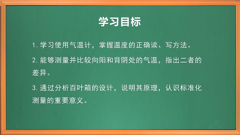 苏教版小学科学三年级下册第五单元《16.测量气温》课件+作业设计+视频第3页