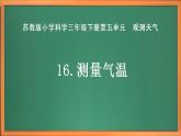 苏教版小学科学三年级下册第五单元《16.测量气温》课件+教案+视频+作业