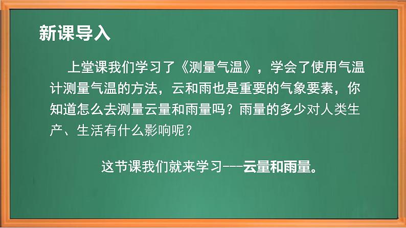 苏教版小学科学三年级下册第五单元《17.云量和雨量》课件+教案+视频+作业01