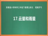 苏教版小学科学三年级下册第五单元《17.云量和雨量》课件+教案+视频+作业