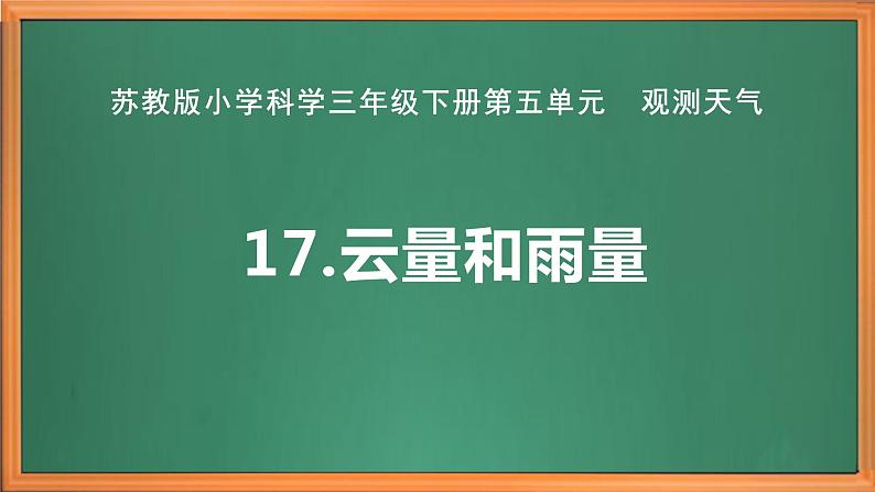 苏教版小学科学三年级下册第五单元《17.云量和雨量》课件+教案+视频+作业02