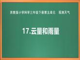 苏教版小学科学三年级下册第五单元《17.云量和雨量》课件+教案+视频+作业