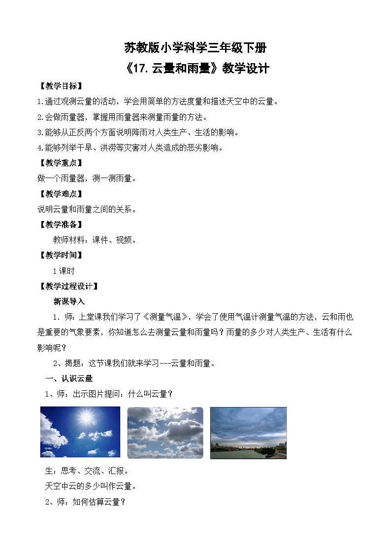 苏教版小学科学三年级下册第五单元《17.云量和雨量》教案第1页