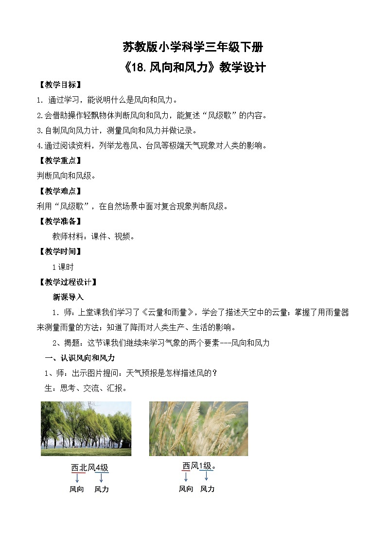 苏教版小学科学三年级下册第五单元《18.风向和风力》课件+教案+视频+作业01