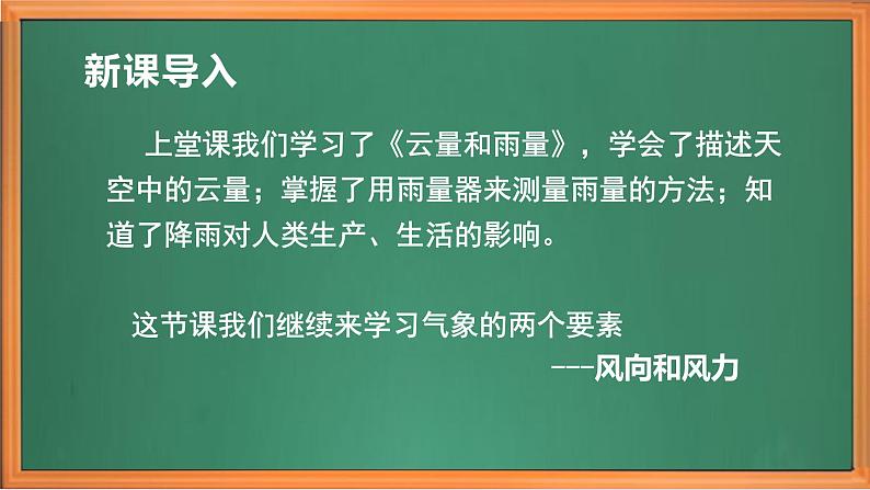 苏教版小学科学三年级下册第五单元《18.风向和风力》课件+教案+视频+作业01