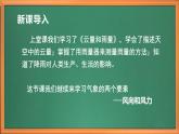 苏教版小学科学三年级下册第五单元《18.风向和风力》课件+教案+视频+作业