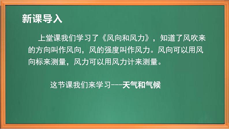 苏教版小学科学三年级下册第五单元《19.天气和气候》课件+教案+视频+作业01