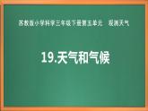 苏教版小学科学三年级下册第五单元《19.天气和气候》课件+教案+视频+作业