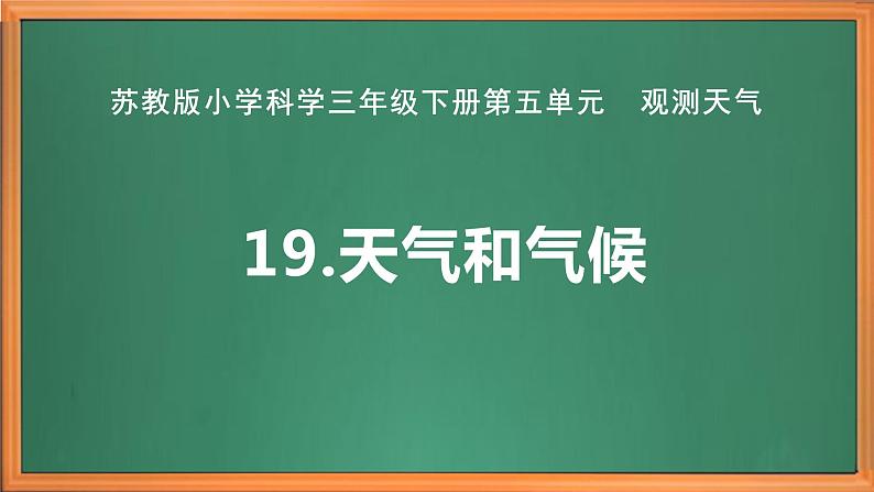 苏教版小学科学三年级下册第五单元《19.天气和气候》课件+教案+视频+作业02