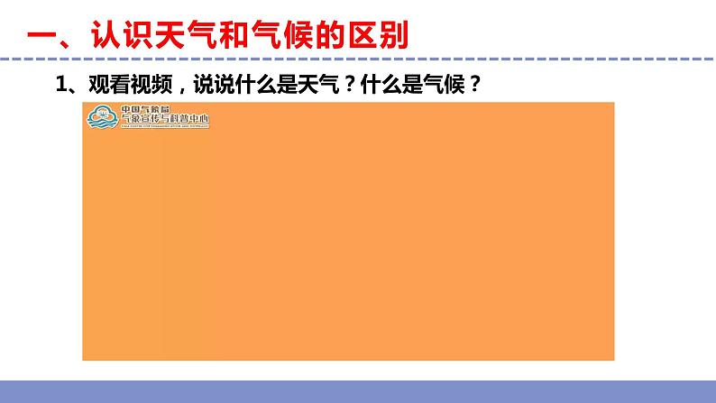 苏教版小学科学三年级下册第五单元《19.天气和气候》课件+教案+视频+作业04