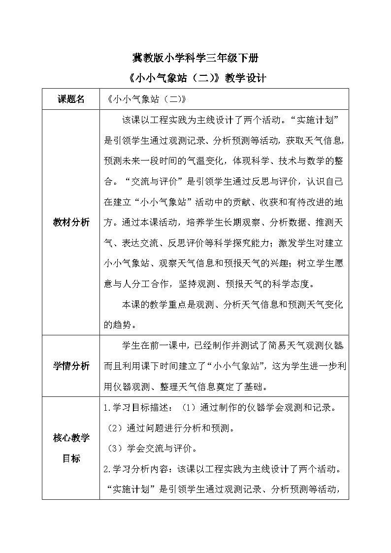 【核心素养】冀教版小学科学三年级下册    20.小小气象站（二）   教案第1页