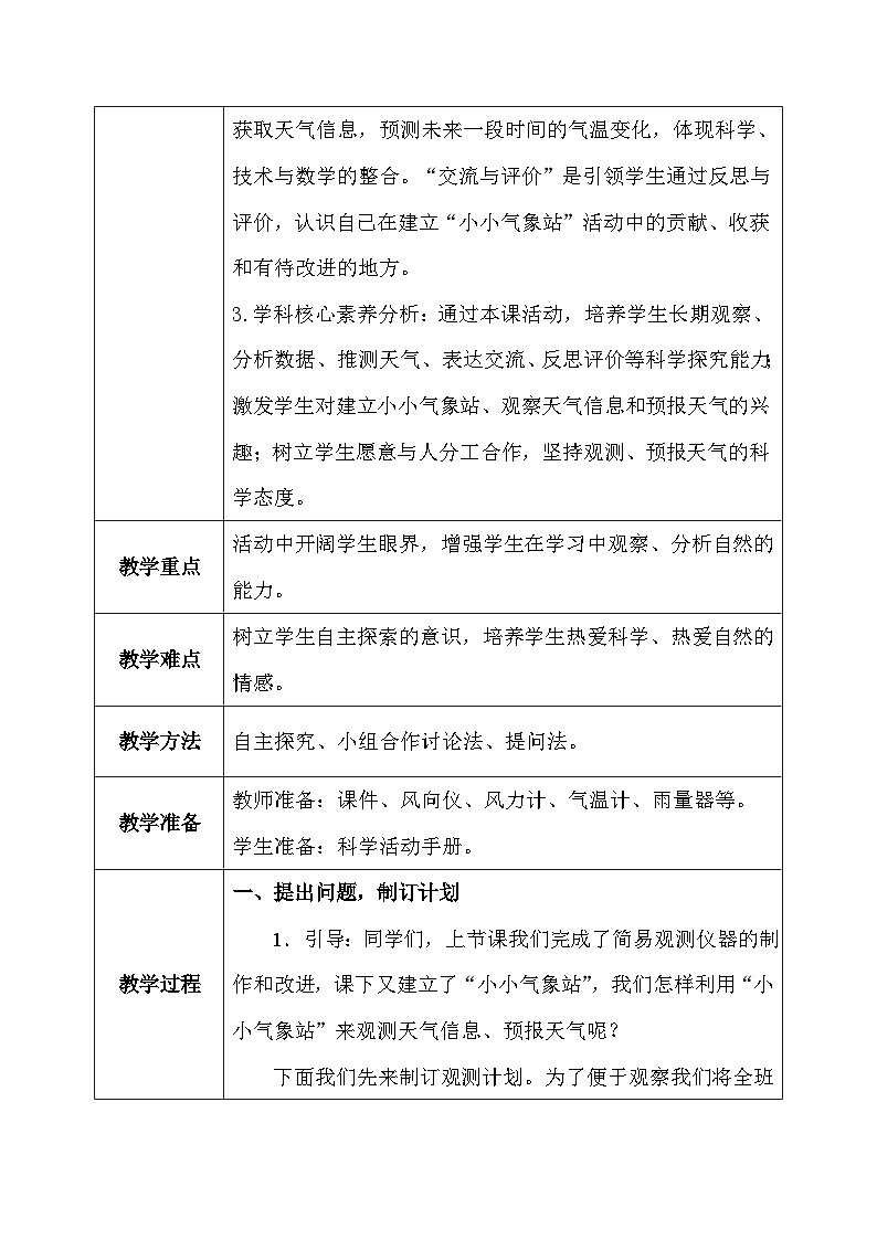【核心素养】冀教版小学科学三年级下册    20.小小气象站（二）   教案第2页