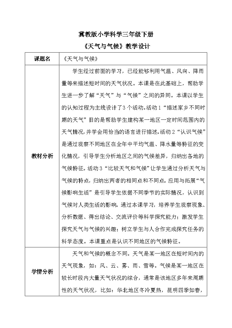 【核心素养】冀教版小学科学三年级下册    17.天气与气候    教案01