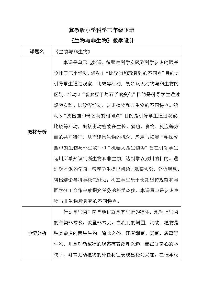【核心素养】冀教版小学科学三年级下册     1.生物与非生物    教案01