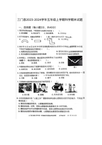 浙江省台州市三门县2023-2024学年五年级上学期科学期末试题及答案1