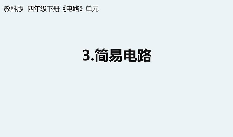 杭州教科版四年级下册科学第二单元《3.简易电路》课件第1页