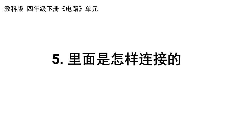 杭州教科版四年级下册科学第二单元《5.里面是怎样连接的》课件第1页