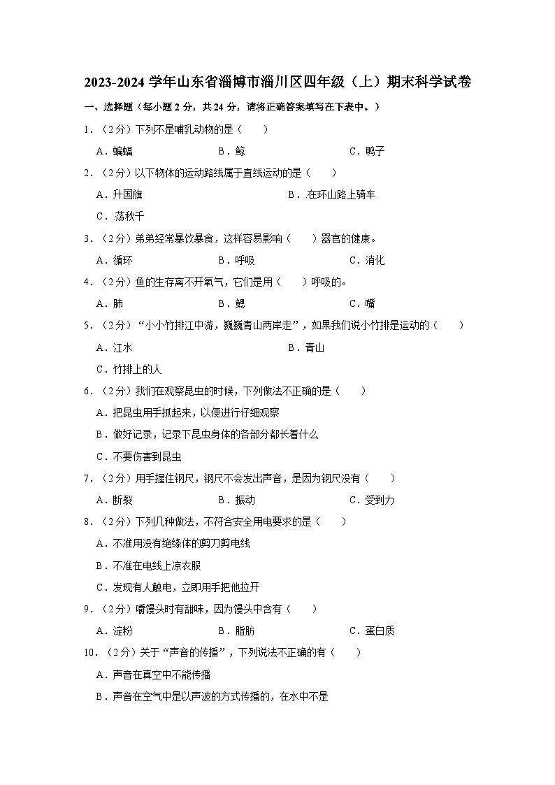 46，山东省淄博市淄川区2023-2024学年四年级上学期1月期末科学试题01