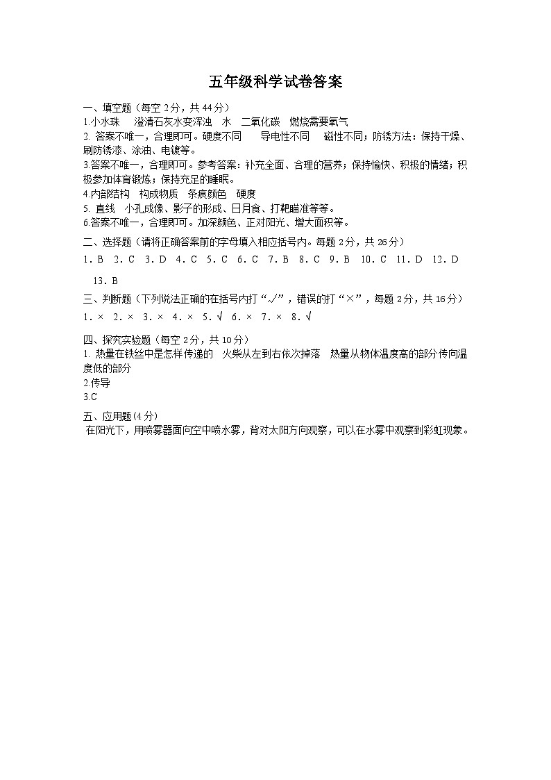 53，河北省沧州市任丘市2023-2024学年五年级上学期1月期末科学试题(1)第1页