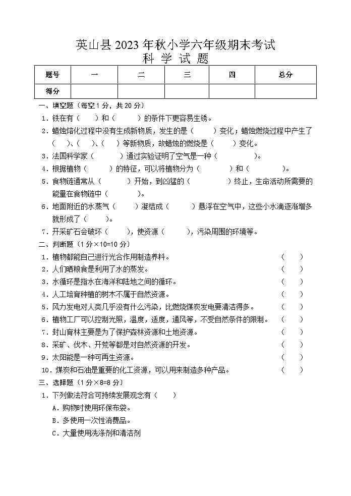 湖北省英山县2023-2024学年六年级上学期期末考试科学试题01