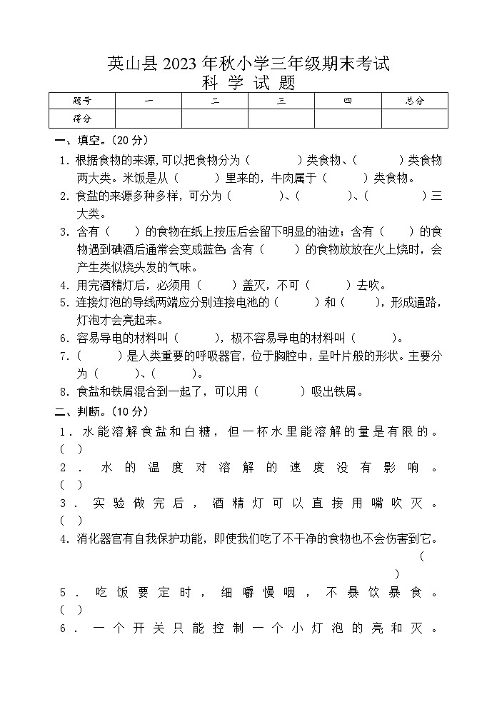 湖北省英山县2023-2024学年三年级上学期期末考试科学试题第1页