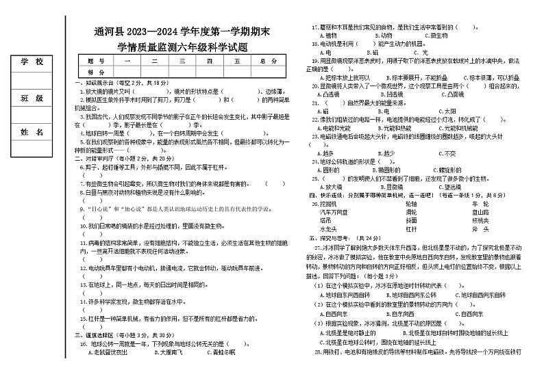 黑龙江省哈尔滨市通河县2023-2024学年六年级上学期期末学情质量监测科学试题(1)第1页