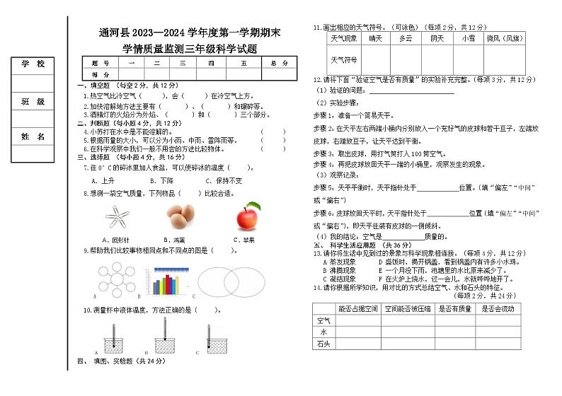 黑龙江省哈尔滨市通河县2023-2024学年三年级上学期期末学情质量监测科学试题(1)01