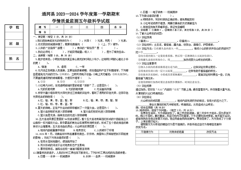 黑龙江省哈尔滨市通河县2023-2024学年五年级上学期期末学情质量监测科学试题(1)第1页