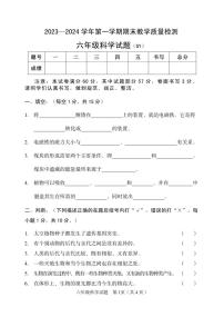 河北省保定市高阳县2023-2024学年六年级上学期期末考试科学试题(1)