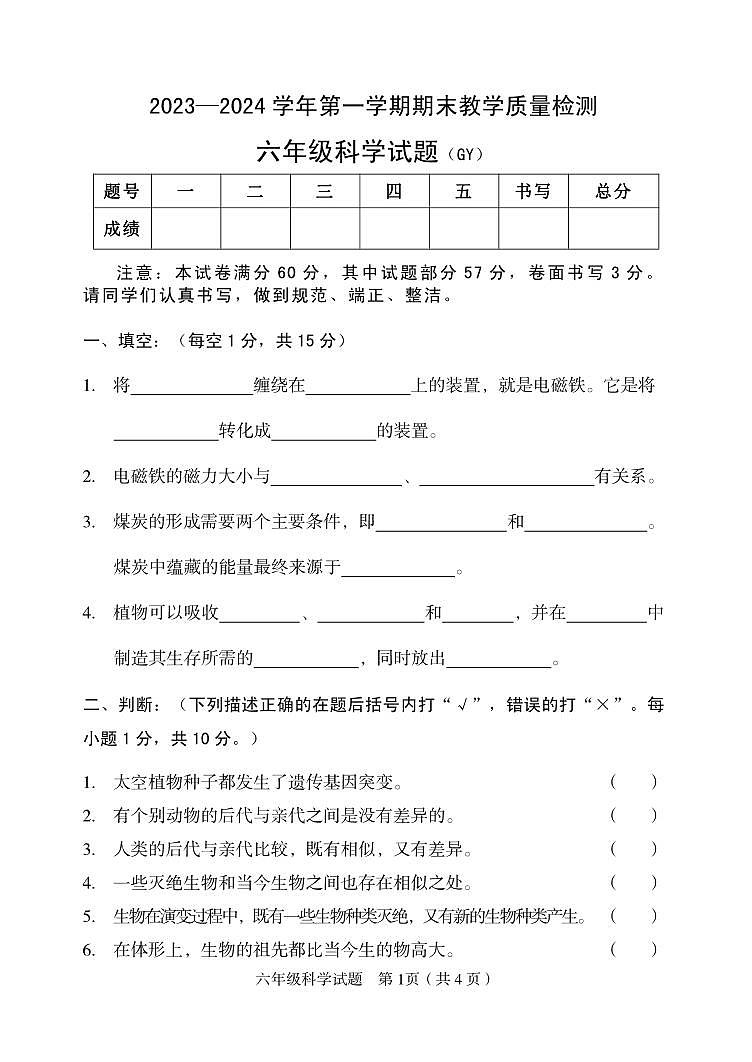 河北省保定市高阳县2023-2024学年六年级上学期期末考试科学试题(1)01