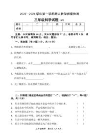 河北省保定市高阳县2023-2024学年三年级上学期期末考试科学试题(1)